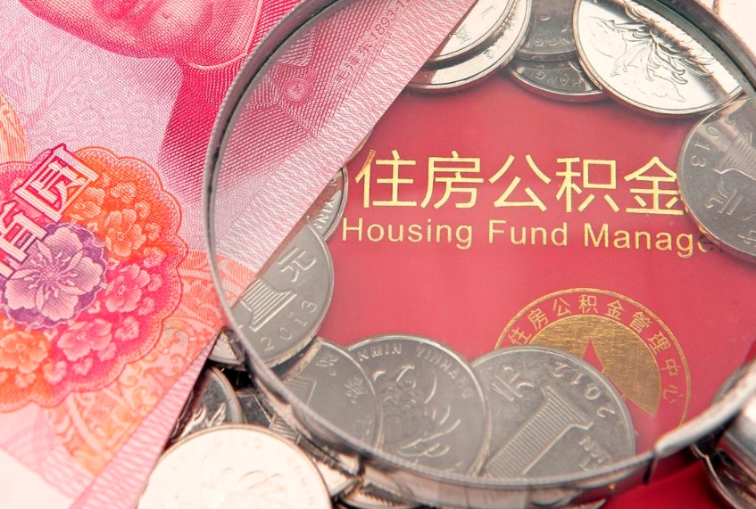 浚县找人代取公积金8000可以取吗（代取公积金违法不）